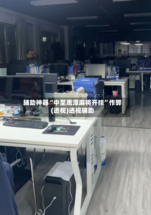 辅助神器“中至鹰潭麻将开挂”作弊(透视)透视辅助-第1张图片