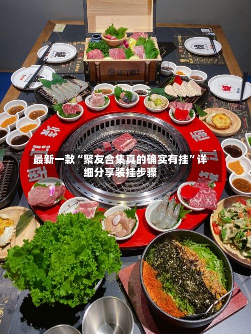 最新一款“聚友合集真的确实有挂”详细分享装挂步骤-第1张图片