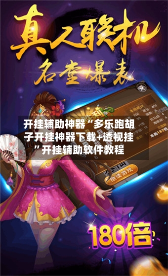 开挂辅助神器“多乐跑胡子开挂神器下载+透视挂”开挂辅助软件教程-第1张图片