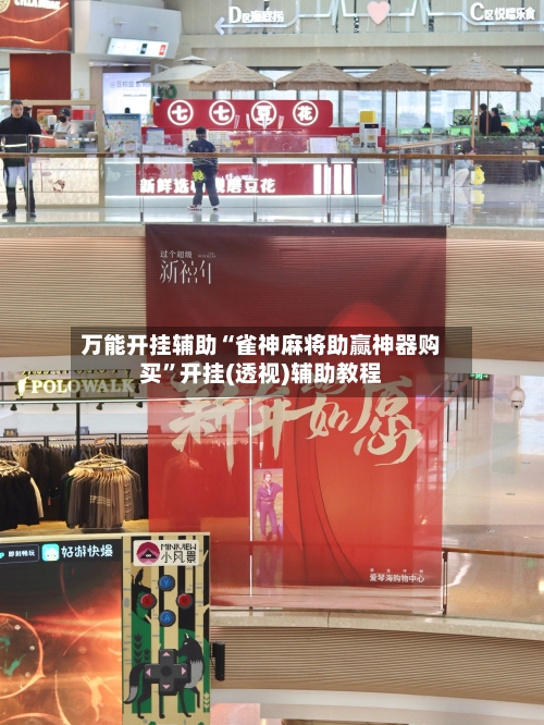 万能开挂辅助“雀神麻将助赢神器购买”开挂(透视)辅助教程-第1张图片