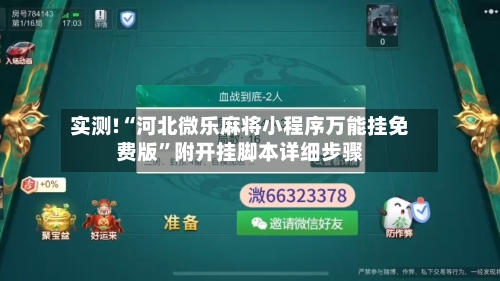 实测!“河北微乐麻将小程序万能挂免费版”附开挂脚本详细步骤-第1张图片