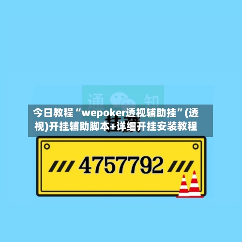今日教程“wepoker透视辅助挂	”(透视)开挂辅助脚本+详细开挂安装教程-第1张图片