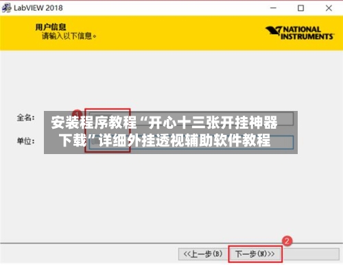 安装程序教程“开心十三张开挂神器下载	”详细外挂透视辅助软件教程-第1张图片