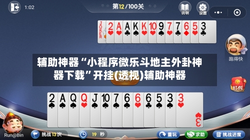 辅助神器“小程序微乐斗地主外卦神器下载”开挂(透视)辅助神器-第1张图片