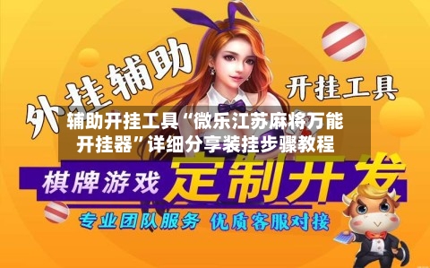 辅助开挂工具“微乐江苏麻将万能开挂器”详细分享装挂步骤教程-第1张图片