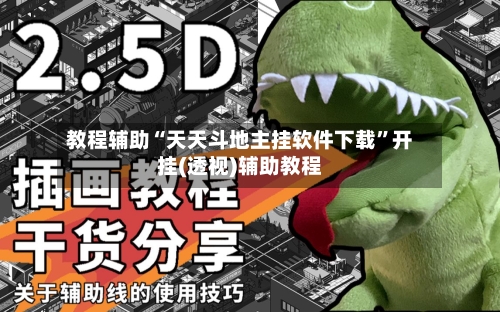 教程辅助“天天斗地主挂软件下载	”开挂(透视)辅助教程-第1张图片