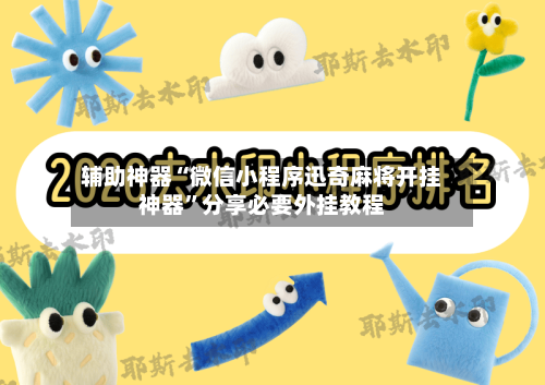 辅助神器“微信小程序迅奇麻将开挂神器”分享必要外挂教程-第1张图片