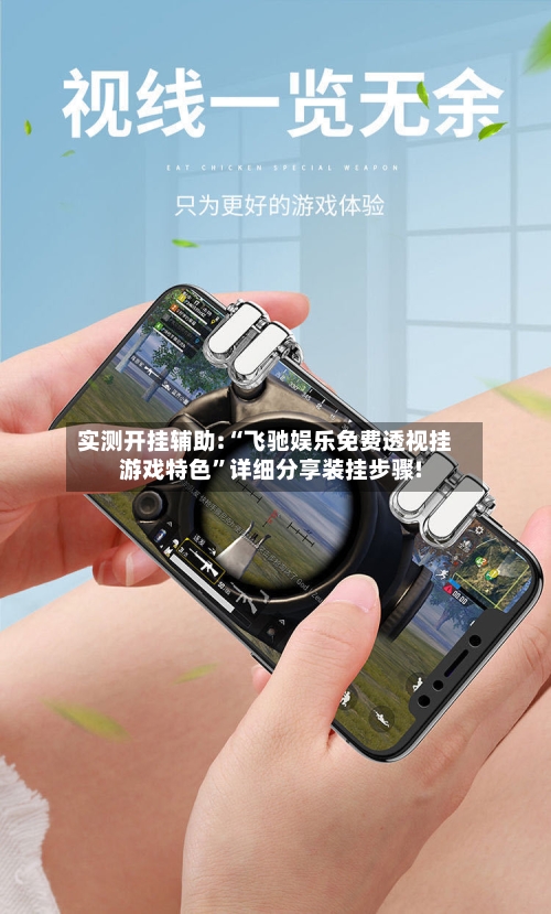 实测开挂辅助:“飞驰娱乐免费透视挂游戏特色”详细分享装挂步骤!-第1张图片
