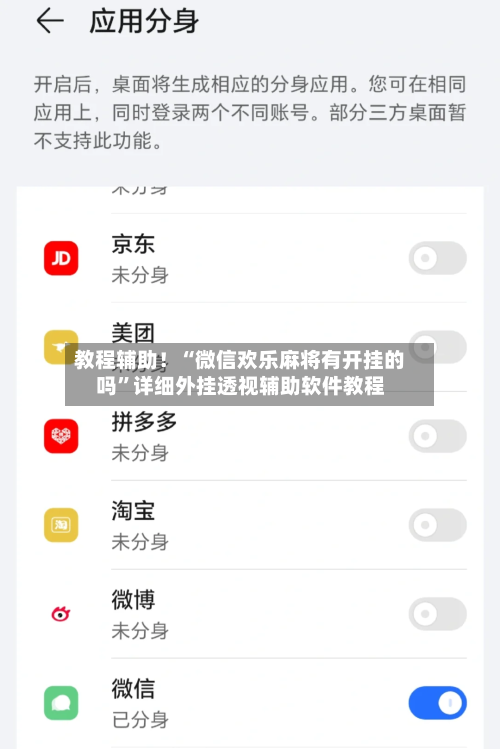 教程辅助！“微信欢乐麻将有开挂的吗”详细外挂透视辅助软件教程-第1张图片
