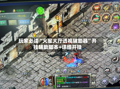 玩家必读“火星大厅透视辅助器	”开挂辅助脚本+详细开挂-第1张图片