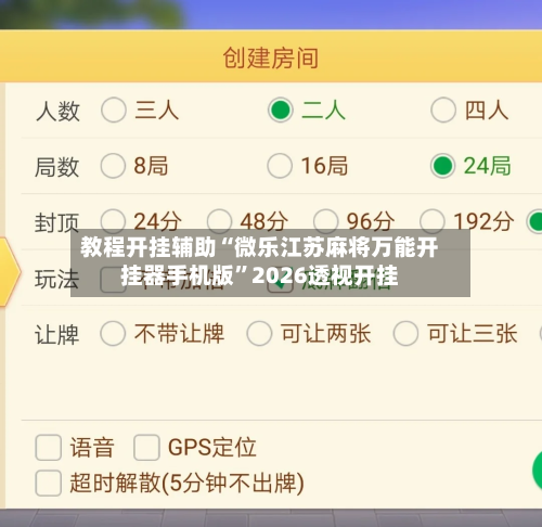 教程开挂辅助“微乐江苏麻将万能开挂器手机版”2026透视开挂-第1张图片