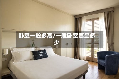 卧室一般多高/一般卧室高是多少-第1张图片