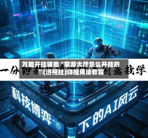 万能开挂辅助“掌游大厅怎么开挂的”(透视挂)详细用法教程-第1张图片