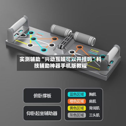 实测辅助“兴动互娱可以开挂吗”科技辅助神器手机版教程-第1张图片