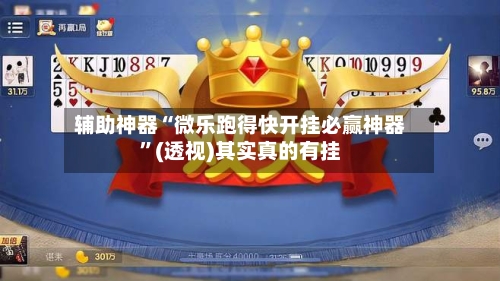 辅助神器“微乐跑得快开挂必赢神器	”(透视)其实真的有挂-第1张图片