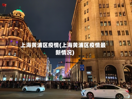 上海黄浦区疫情(上海黄浦区疫情最新情况)-第1张图片