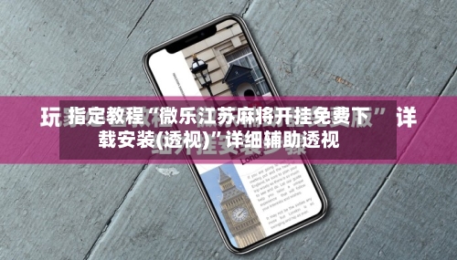 指定教程“微乐江苏麻将开挂免费下载安装(透视)”详细辅助透视-第1张图片