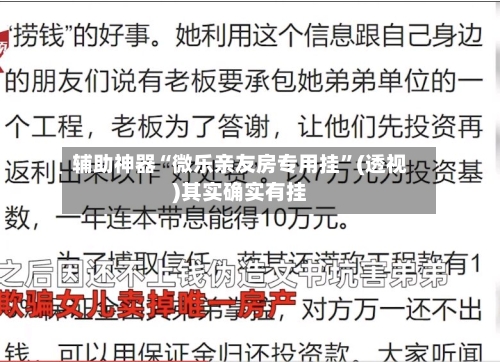 辅助神器“微乐亲友房专用挂”(透视)其实确实有挂-第1张图片