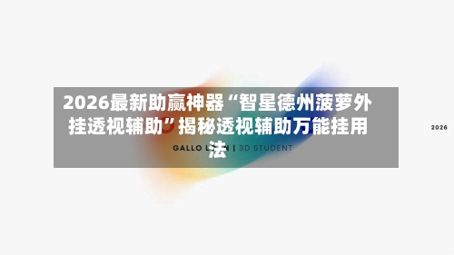 2026最新助赢神器“智星德州菠萝外挂透视辅助”揭秘透视辅助万能挂用法-第1张图片