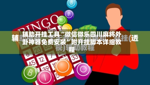 辅助开挂工具“微信微乐四川麻将外卦神器免费安装”附开挂脚本详细教程-第1张图片