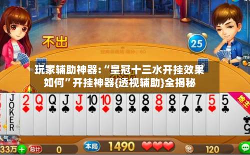 玩家辅助神器:“皇冠十三水开挂效果如何”开挂神器{透视辅助}全揭秘-第1张图片