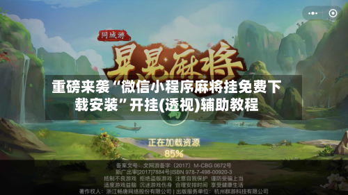 重磅来袭“微信小程序麻将挂免费下载安装	”开挂(透视)辅助教程-第1张图片