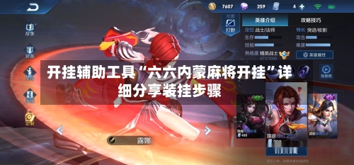 开挂辅助工具“六六内蒙麻将开挂	”详细分享装挂步骤-第1张图片