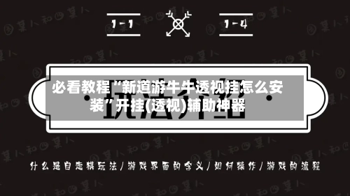 必看教程“新道游牛牛透视挂怎么安装”开挂(透视)辅助神器-第1张图片