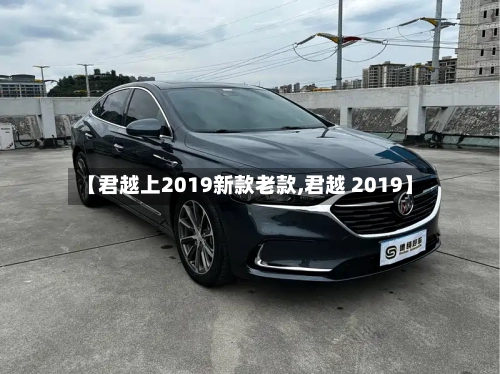 【君越上2019新款老款,君越 2019】-第1张图片