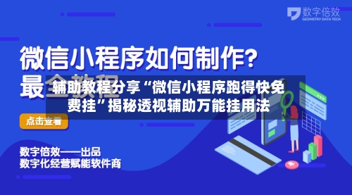 辅助教程分享“微信小程序跑得快免费挂	”揭秘透视辅助万能挂用法-第1张图片
