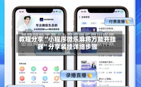 教程分享“小程序微乐麻将万能开挂器”分享装挂详细步骤-第1张图片