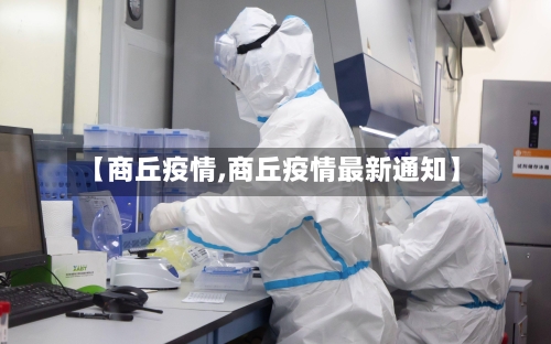 【商丘疫情,商丘疫情最新通知】-第1张图片