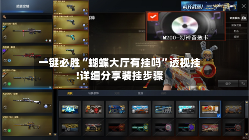 一键必胜“蝴蝶大厅有挂吗”透视挂!详细分享装挂步骤-第1张图片