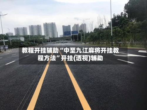 教程开挂辅助“中至九江麻将开挂教程方法”开挂(透视)辅助-第1张图片