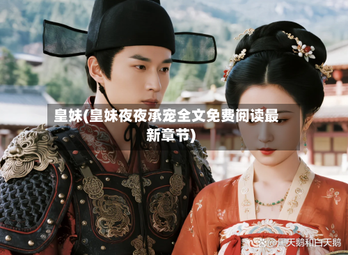 皇妹(皇妹夜夜承宠全文免费阅读最新章节)-第1张图片