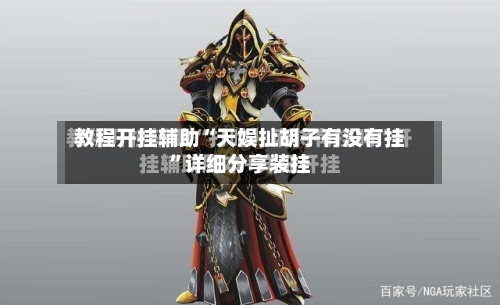 教程开挂辅助“天娱扯胡子有没有挂	”详细分享装挂-第1张图片