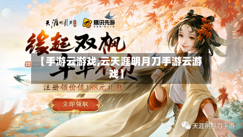 【手游云游戏,云天涯明月刀手游云游戏】-第1张图片