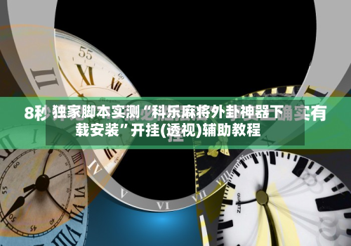 独家脚本实测“科乐麻将外卦神器下载安装	”开挂(透视)辅助教程-第1张图片