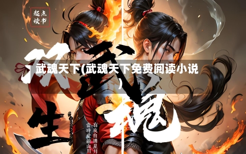 武魂天下(武魂天下免费阅读小说)-第1张图片