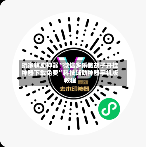 玩家辅助神器“微信多乐跑胡子开挂神器下载免费”科技辅助神器手机版教程-第1张图片