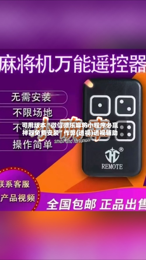 可用版本“微信微乐麻将小程序必赢神器免费安装	”作弊(透视)透视辅助-第1张图片