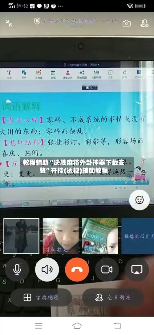 教程辅助“决胜麻将外卦神器下载安装	”开挂(透视)辅助教程-第1张图片