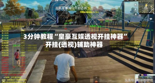 3分钟教程“皇豪互娱透视开挂神器	”开挂(透视)辅助神器-第1张图片
