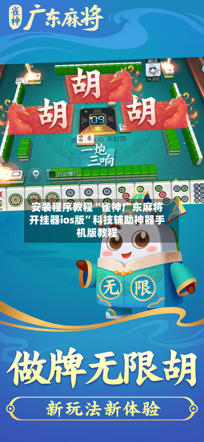 安装程序教程“雀神广东麻将开挂器ios版”科技辅助神器手机版教程-第1张图片