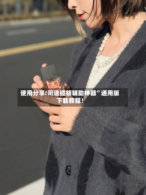 使用分享!闲逸碰胡辅助神器	”通用版下载教程！-第1张图片