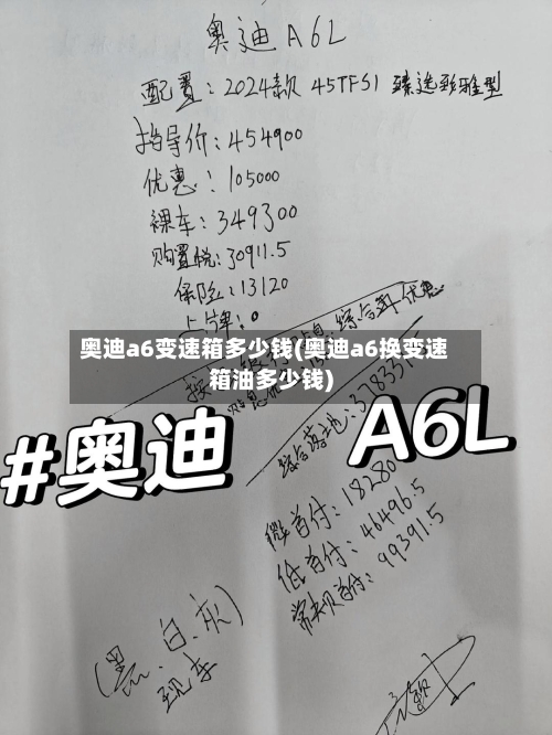 奥迪a6变速箱多少钱(奥迪a6换变速箱油多少钱)-第1张图片