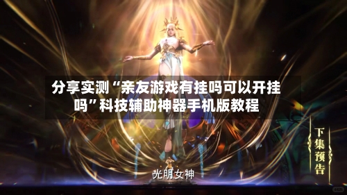 分享实测“亲友游戏有挂吗可以开挂吗”科技辅助神器手机版教程-第1张图片