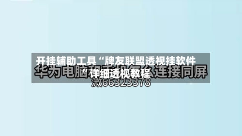 开挂辅助工具“牌友联盟透视挂软件”详细透视教程-第1张图片