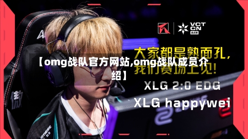 【omg战队官方网站,omg战队成员介绍】-第1张图片