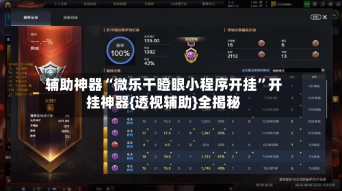 辅助神器“微乐干瞪眼小程序开挂	”开挂神器{透视辅助}全揭秘-第1张图片